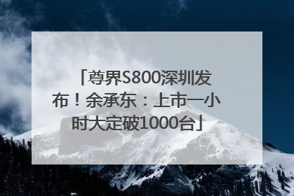 尊界S800深圳发布！余承东：上市一小时大定破1000台