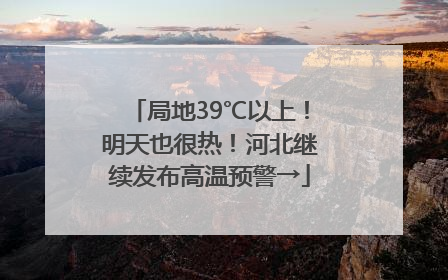 局地39℃以上！明天也很热！河北继续发布高温预警→