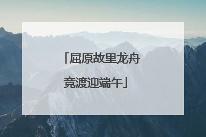屈原故里龙舟竞渡迎端午