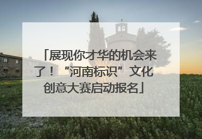 展现你才华的机会来了！“河南标识”文化创意大赛启动报名