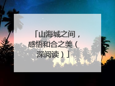 山海城之间，感悟和合之美（深阅读）