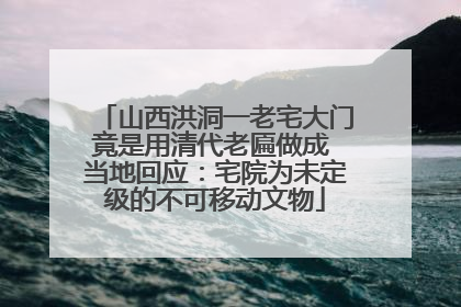 山西洪洞一老宅大门竟是用清代老匾做成 当地回应：宅院为未定级的不可移动文物