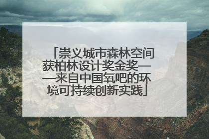 崇义城市森林空间获柏林设计奖金奖——来自中国氧吧的环境可持续创新实践