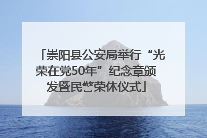 崇阳县公安局举行“光荣在党50年”纪念章颁发暨民警荣休仪式