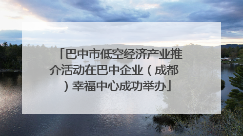 巴中市低空经济产业推介活动在巴中企业（成都）幸福中心成功举办