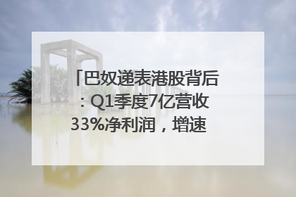 巴奴递表港股背后：Q1季度7亿营收33%净利润，增速超同期海底捞