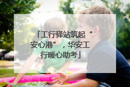 工行驿站筑起“安心港”，华安工行暖心助考