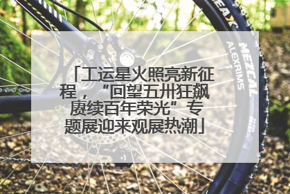 工运星火照亮新征程，“回望五卅狂飙 赓续百年荣光”专题展迎来观展热潮