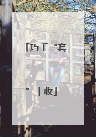 巧手“套”丰收