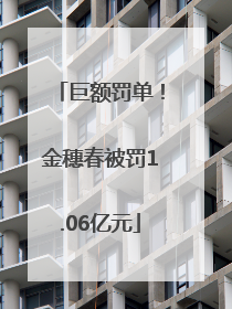 巨额罚单！金穗春被罚1.06亿元