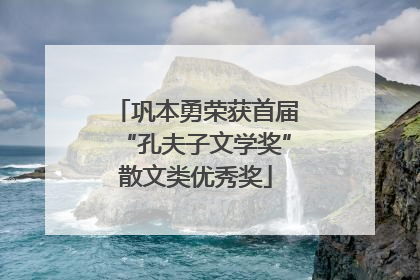 巩本勇荣获首届“孔夫子文学奖”散文类优秀奖