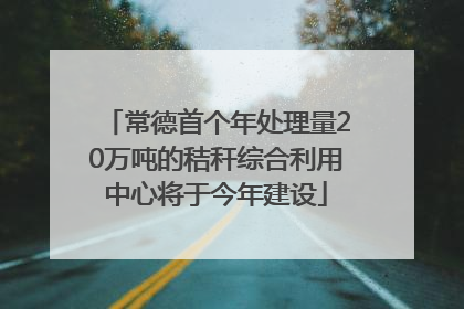 常德首个年处理量20万吨的秸秆综合利用中心将于今年建设