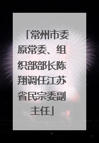 常州市委原常委、组织部部长陈翔调任江苏省民宗委副主任