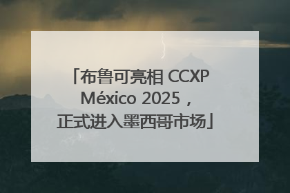 布鲁可亮相 CCXP México 2025，正式进入墨西哥市场