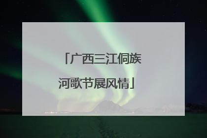 广西三江侗族河歌节展风情