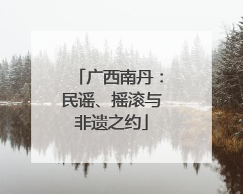 广西南丹：民谣、摇滚与非遗之约