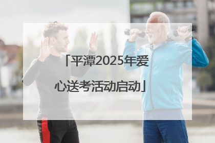 平潭2025年爱心送考活动启动