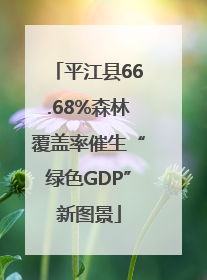 平江县66.68%森林覆盖率催生“绿色GDP”新图景