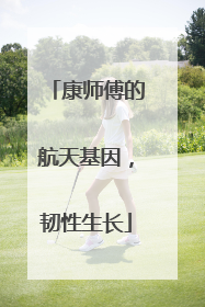 康师傅的航天基因，韧性生长