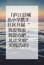 庐江县城北小学携手社区开展“我爱我家，我爱合肥，礼让文明”实践活动