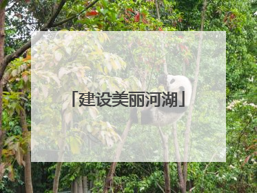建设美丽河湖