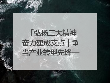 弘扬三大精神 奋力建成支点｜争当产业转型先锋——红色基因激荡荆门转型跨越之路