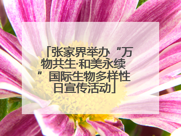 张家界举办“万物共生·和美永续”国际生物多样性日宣传活动