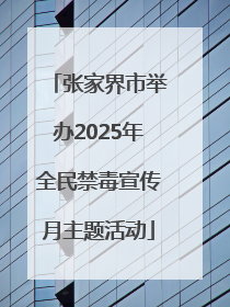 张家界市举办2025年全民禁毒宣传月主题活动