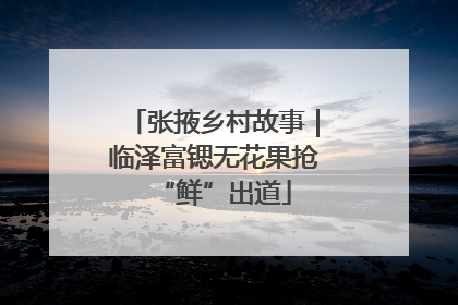 张掖乡村故事｜临泽富锶无花果抢“鲜”出道