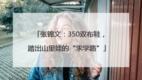 张锦文：350双布鞋，踏出山里娃的“求学路”