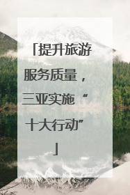 提升旅游服务质量，三亚实施“十大行动”