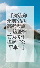 探访郑州航空港高考考点，这些细节为考生撑起“公平伞”