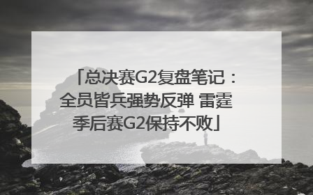 总决赛G2复盘笔记：全员皆兵强势反弹 雷霆季后赛G2保持不败