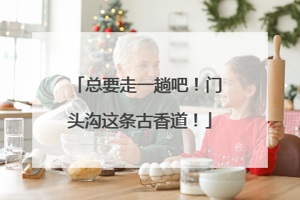 总要走一趟吧！门头沟这条古香道！