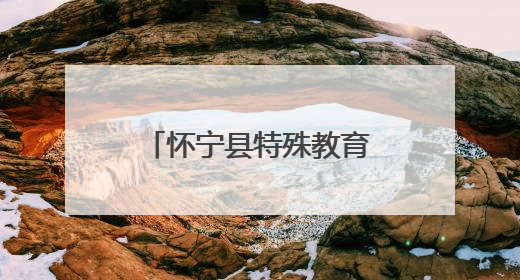 怀宁县特殊教育中心：多彩课后服务助力成长