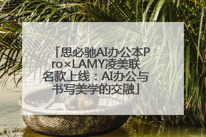 思必驰AI办公本Pro×LAMY凌美联名款上线：AI办公与书写美学的交融
