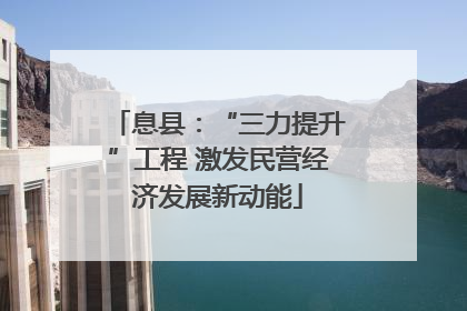 息县：“三力提升”工程 激发民营经济发展新动能