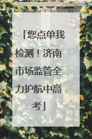 您点单我检测！济南市场监管全力护航中高考