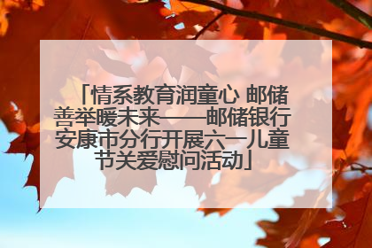 情系教育润童心 邮储善举暖未来——邮储银行安康市分行开展六一儿童节关爱慰问活动