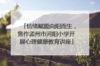 情绪赋能向阳而生，焦作孟州市河阳小学开展心理健康教育讲座