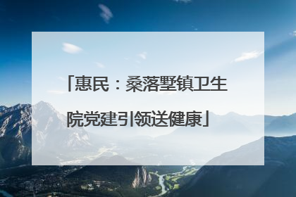 惠民：桑落墅镇卫生院党建引领送健康