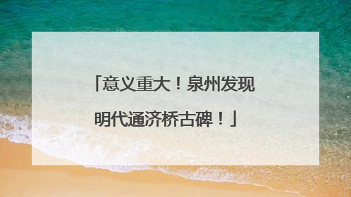意义重大！泉州发现明代通济桥古碑！