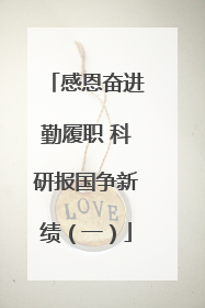 感恩奋进勤履职 科研报国争新绩（一）