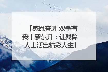 感恩奋进 双争有我丨罗东升：让残障人士活出精彩人生