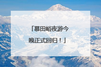 慕田峪夜游今晚正式回归！