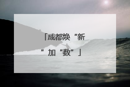 成都焕“新”加“数”