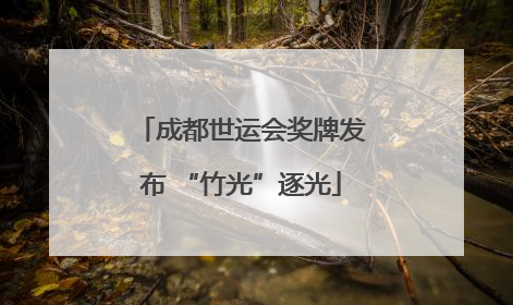 成都世运会奖牌发布 “竹光”逐光