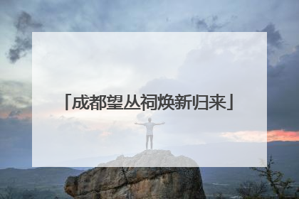 成都望丛祠焕新归来
