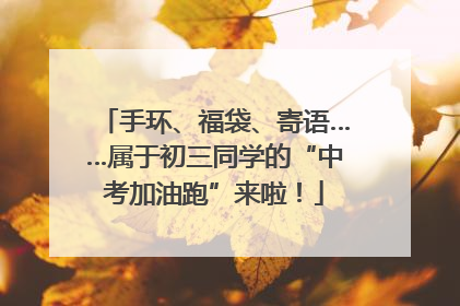 手环、福袋、寄语……属于初三同学的“中考加油跑”来啦！