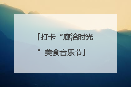 打卡“廊洽时光”美食音乐节